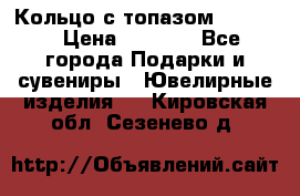 Кольцо с топазом Pandora › Цена ­ 2 500 - Все города Подарки и сувениры » Ювелирные изделия   . Кировская обл.,Сезенево д.